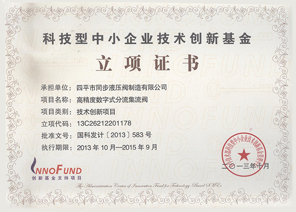 科技型中小企業(yè)技術創(chuàng)新基金立項證書